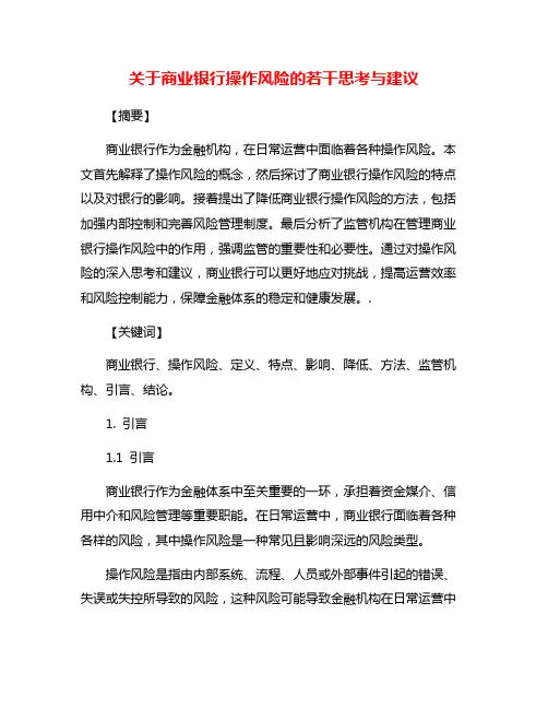 关于商业银行操作风险的若干思考与建议