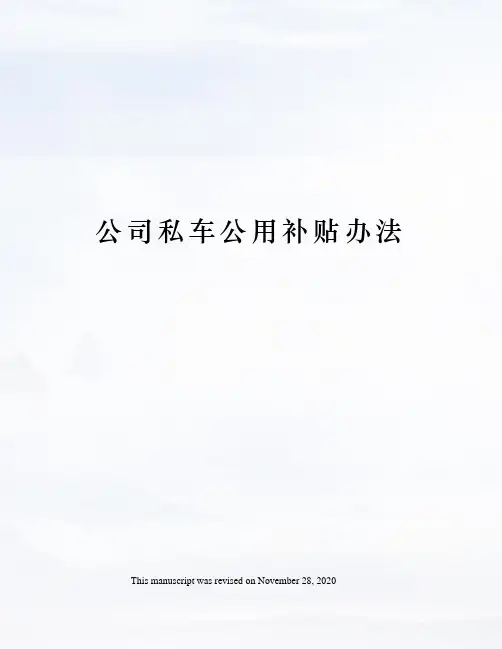 公司私车公用补贴办法