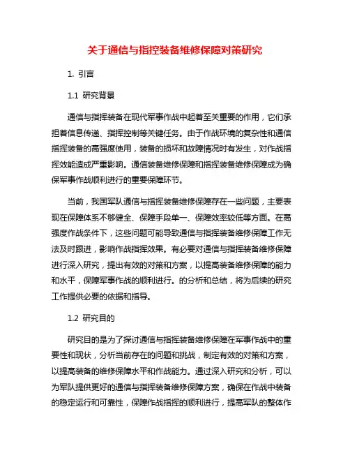 关于通信与指控装备维修保障对策研究