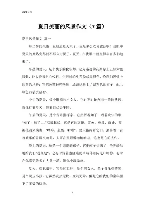 夏日美丽的风景作文(7篇)
