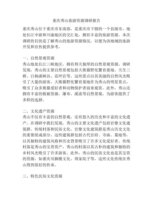 重庆秀山旅游资源调研报告