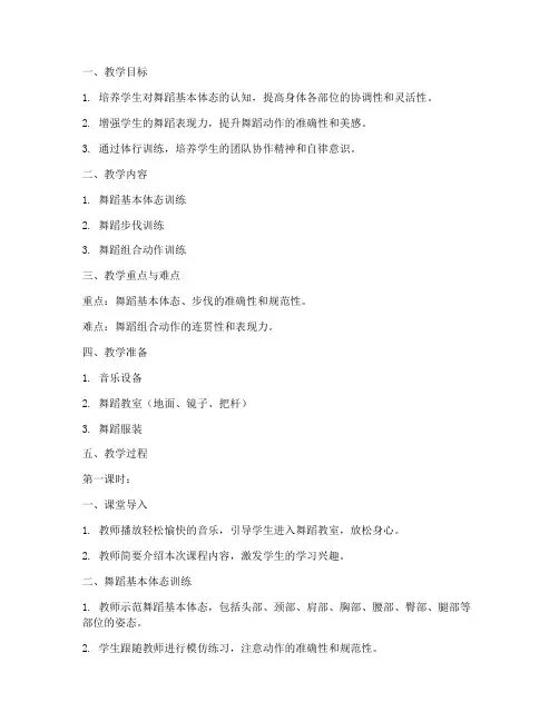 舞蹈体行训练教案模板范文