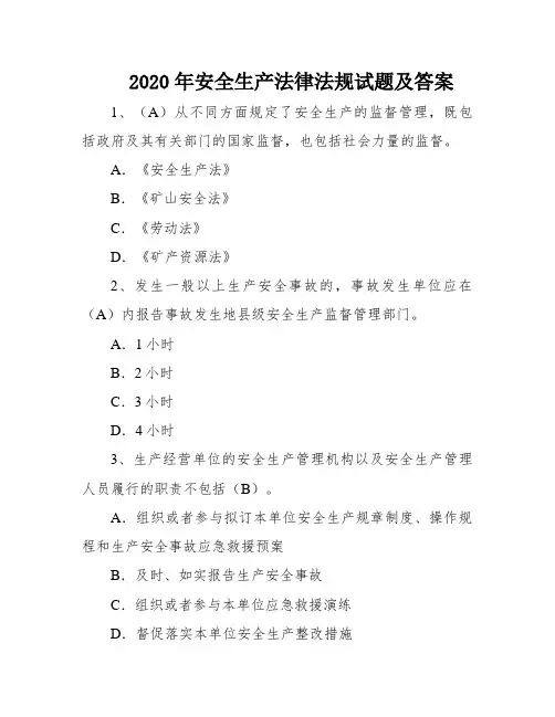 2020年安全生产法律法规试题及答案