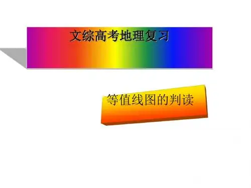 高考地理复习ppt等值线图的判读等6个 人教课标版4