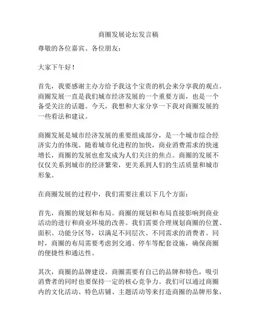 商圈发展论坛发言稿