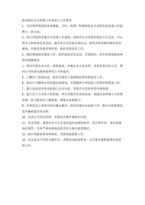 移动通信公司党群工作部部门工作职责