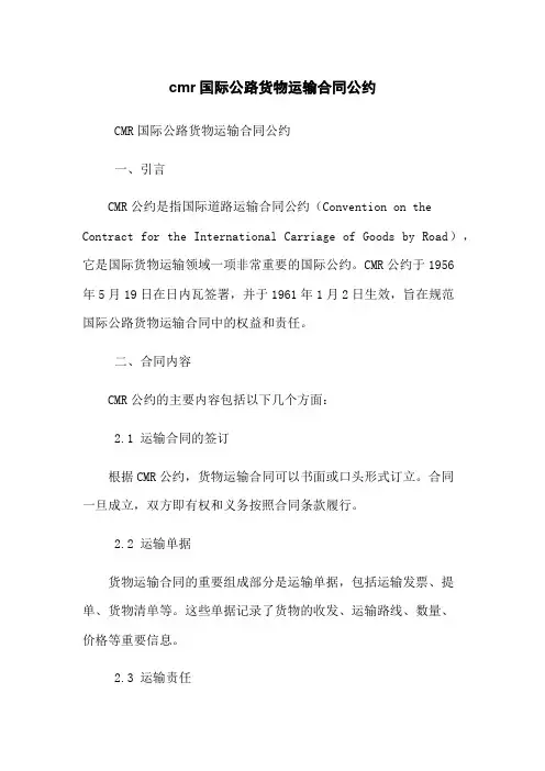 cmr国际公路货物运输合同公约