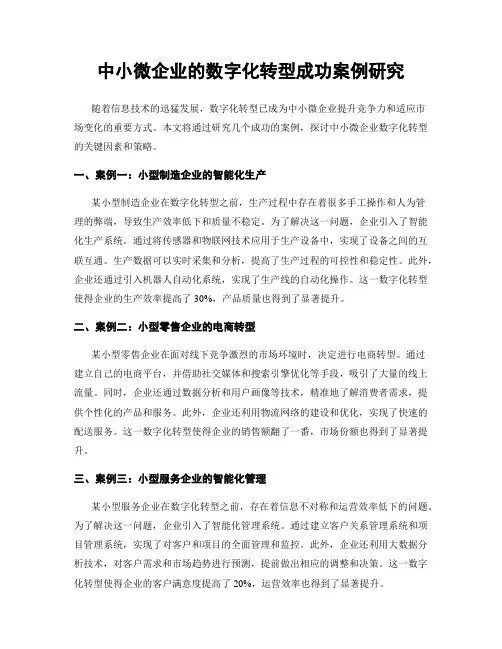 中小微企业的数字化转型成功案例研究