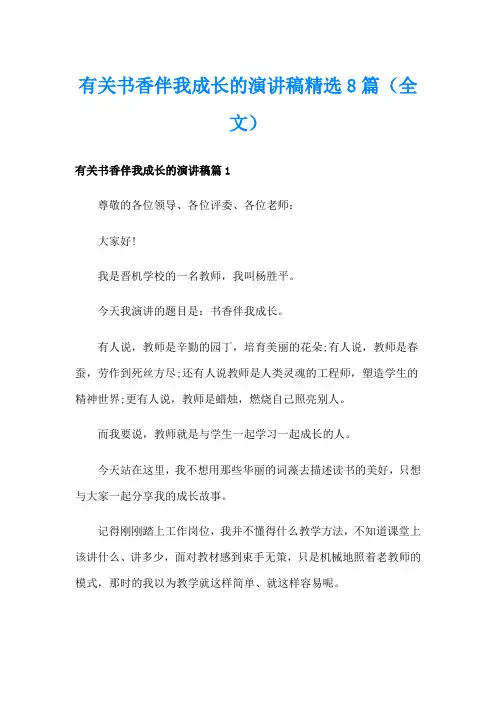 有关书香伴我成长的演讲稿精选8篇(全文)