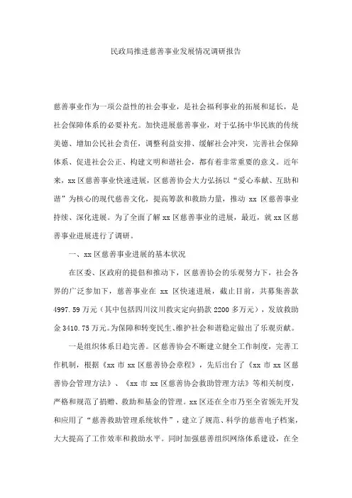 民政局推进慈善事业发展情况调研报告