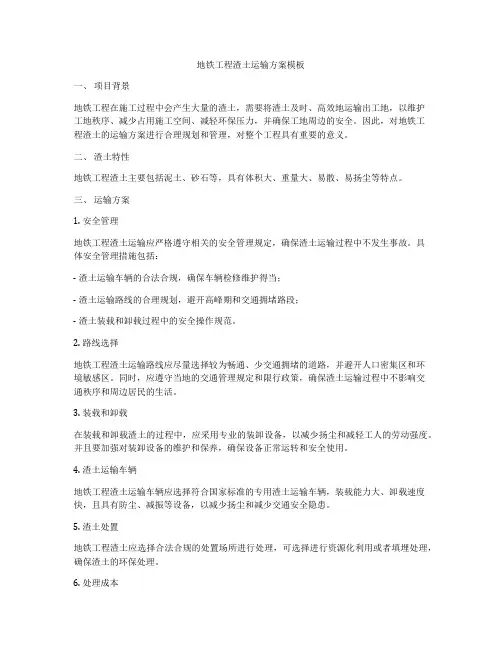 地铁工程渣土运输方案模板