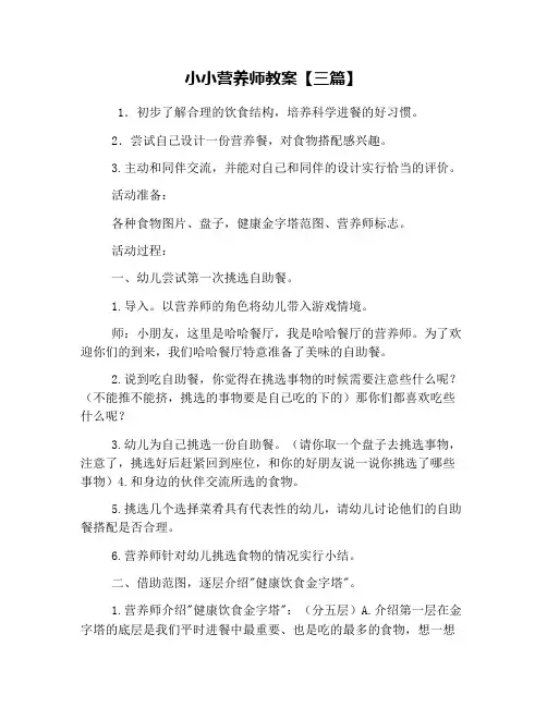 小小营养师教案【三篇】