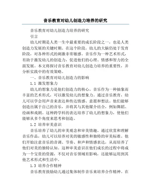 音乐教育对幼儿创造力培养的研究