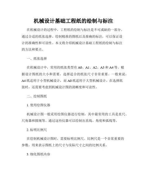 机械设计基础工程纸的绘制与标注