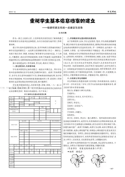 重视学生基本信息档案的建立——给新任班主任的一点建议与忠告