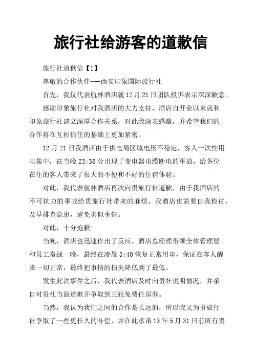 旅行社给游客的道歉信