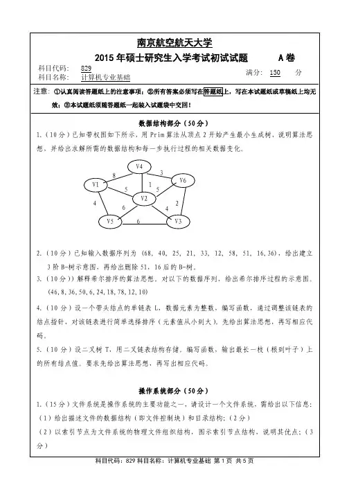计算机专业基础2015年南京航空航天大学硕士研究生考试真题