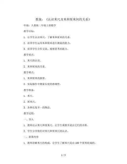 《认识米尺及米和厘米间的关系》(教案)人教版二年级上册数学