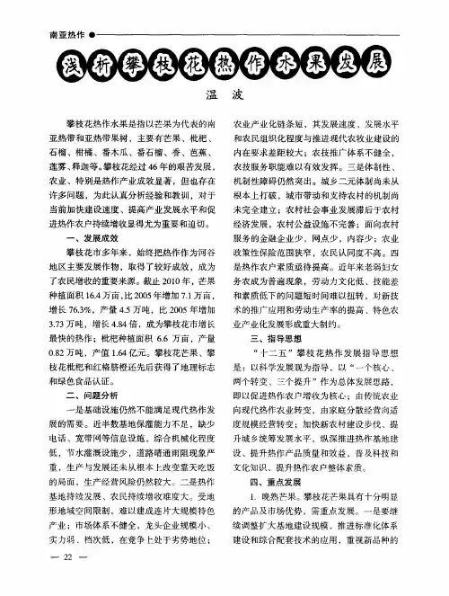 浅析攀枝花热作水果发展