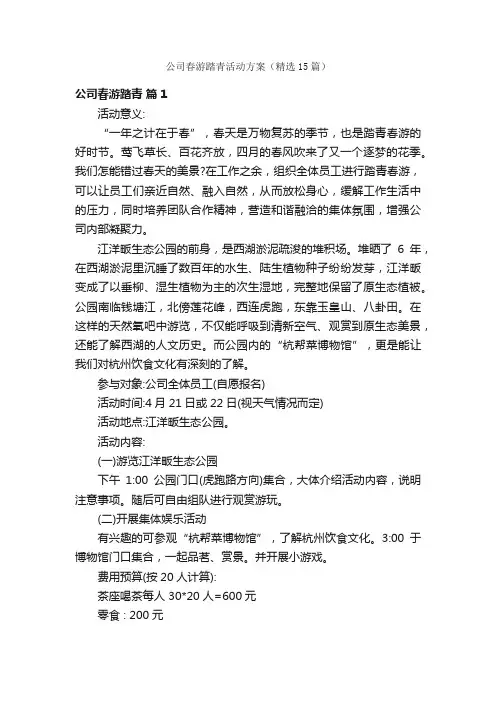 公司春游踏青活动方案（精选15篇）