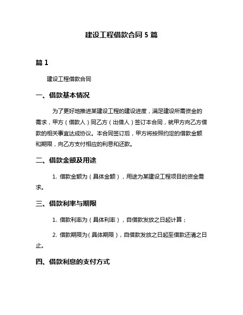 建设工程借款合同5篇
