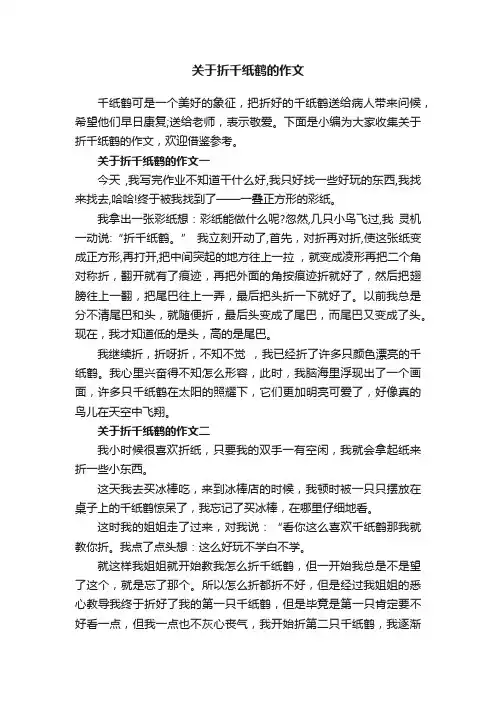 关于折千纸鹤的作文