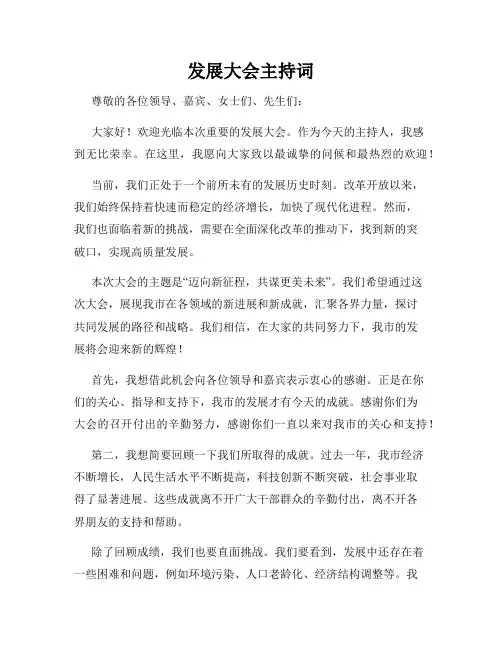 发展大会主持词