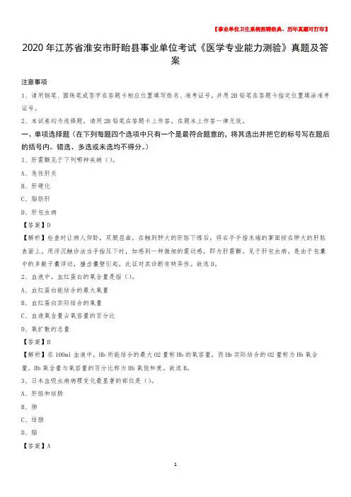 2020年江苏省淮安市盱眙县事业单位考试《医学专业能力测验》真题及答案