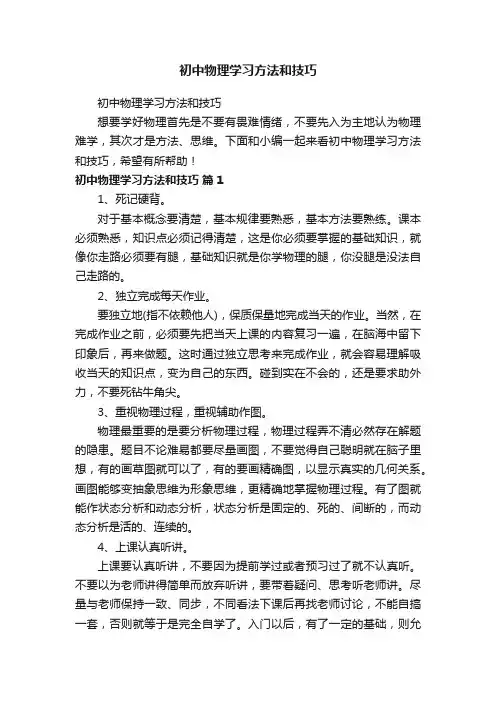 初中物理学习方法和技巧