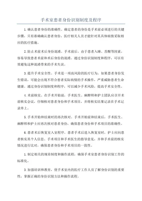 手术室患者身份识别制度及程序