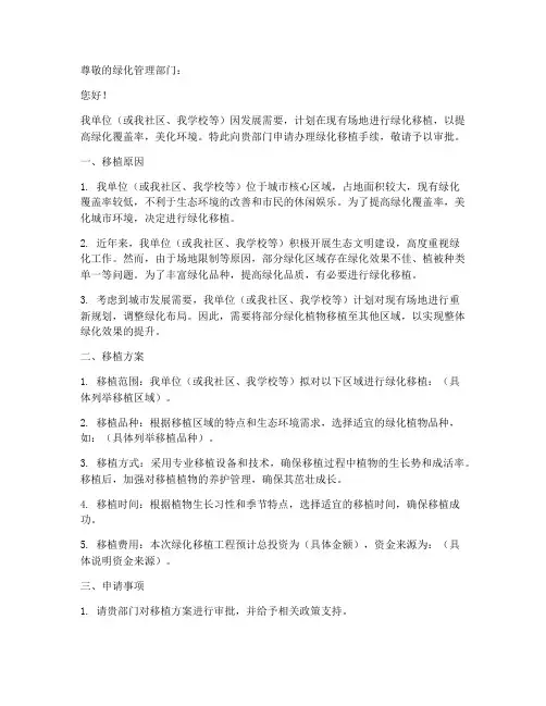 绿化移植申请书范文模板