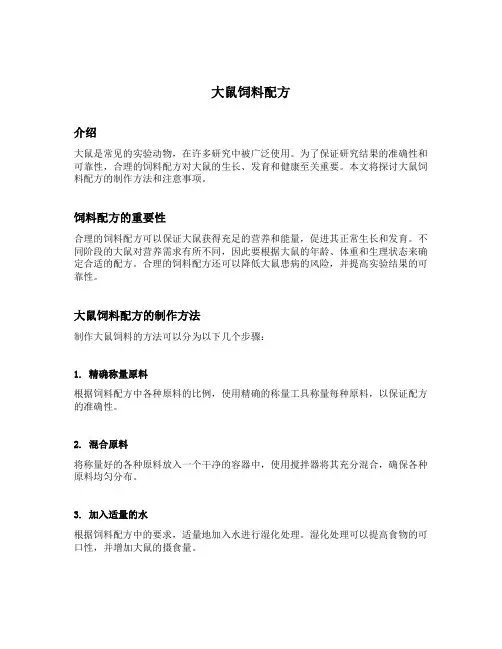 大鼠饲料配方
