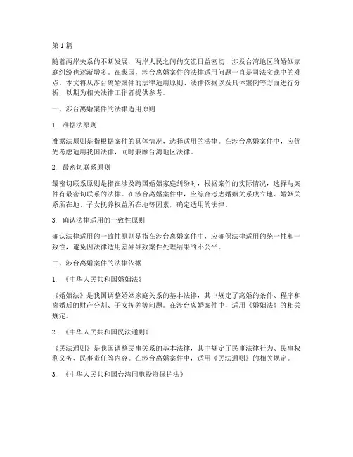 涉台离婚案件的法律适用(3篇)