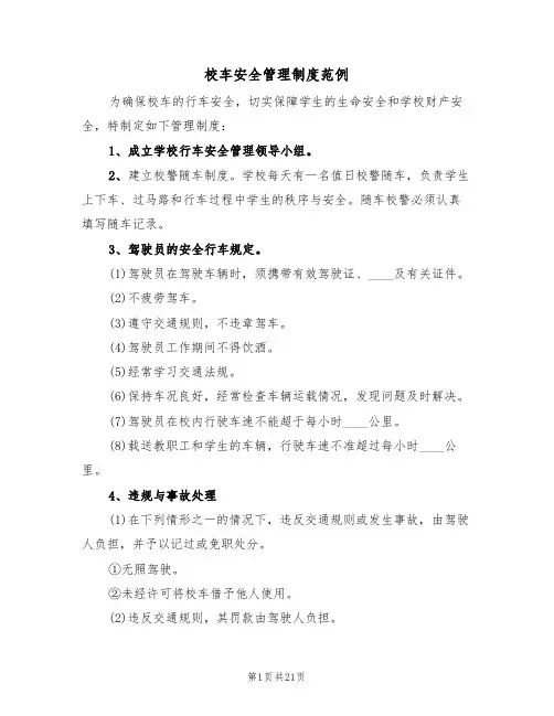 校车安全管理制度范例（五篇）