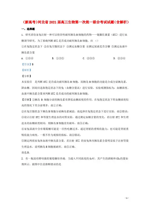 (新高考)河北省2021届高三生物第一次统一联合考试试题(含解析)