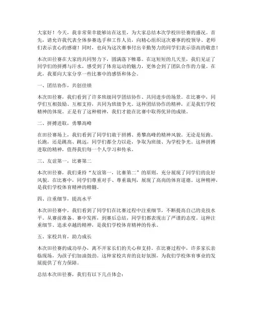 学校田径赛总结发言稿