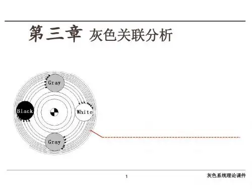 第3章 灰色关联分析汇总