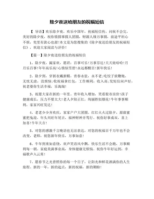 除夕夜送给朋友的祝福短信