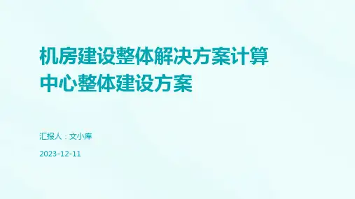 机房建设整体解决方案计算中心整体建设方案
