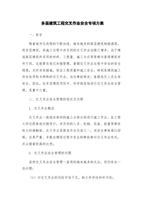 多层建筑工程交叉作业安全专项方案