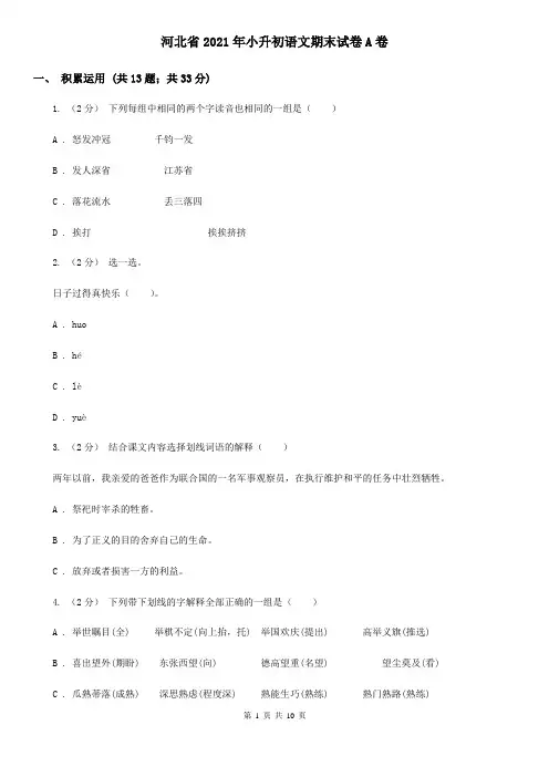 河北省2021年小升初语文期末试卷A卷(精编)
