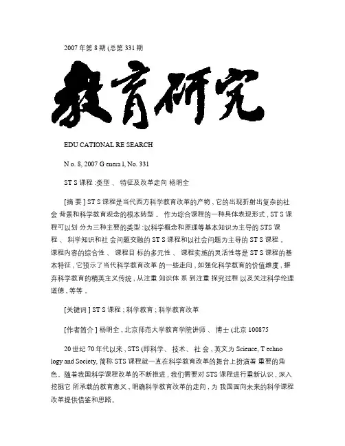 STS课程_类型_特征及改革走向.