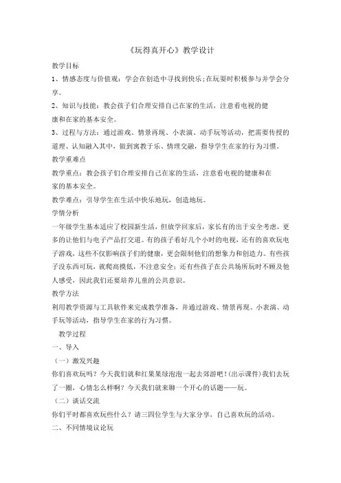 一年级上册道德与法治教案9玩的真开心 人教部编版