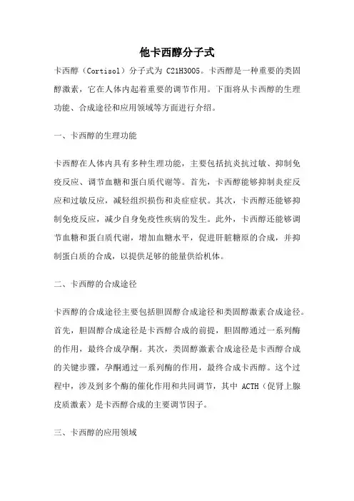 他卡西醇分子式