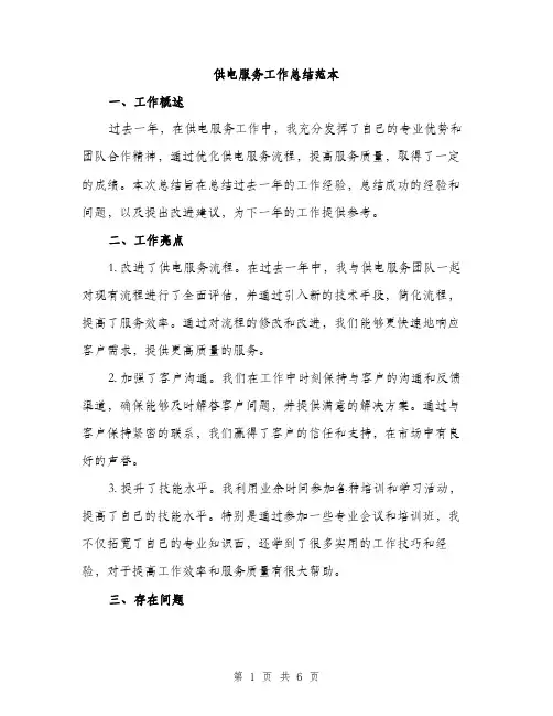供电服务工作总结范本(二篇)