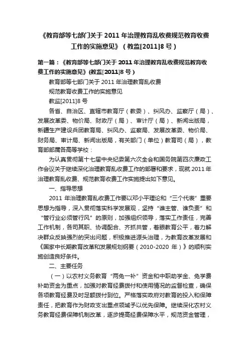 《教育部等七部门关于2011年治理教育乱收费规范教育收费工作的实施意见》（教监[2011]8号）