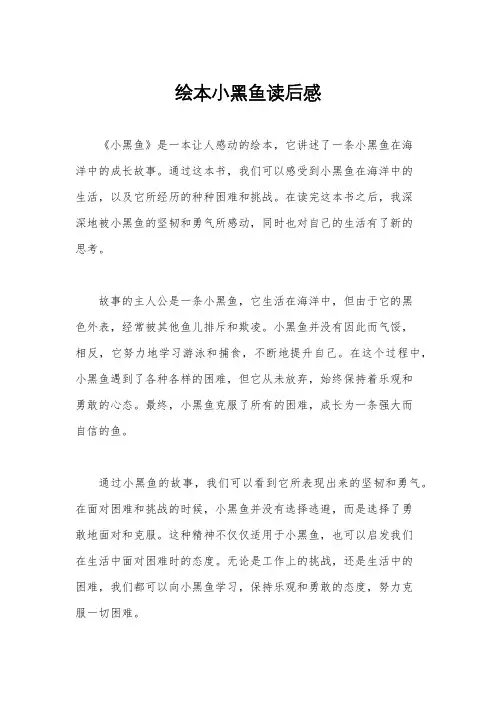 绘本小黑鱼读后感