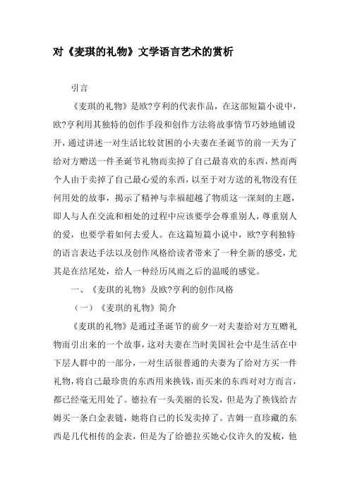 对《麦琪的礼物》文学语言艺术的赏析-精选资料
