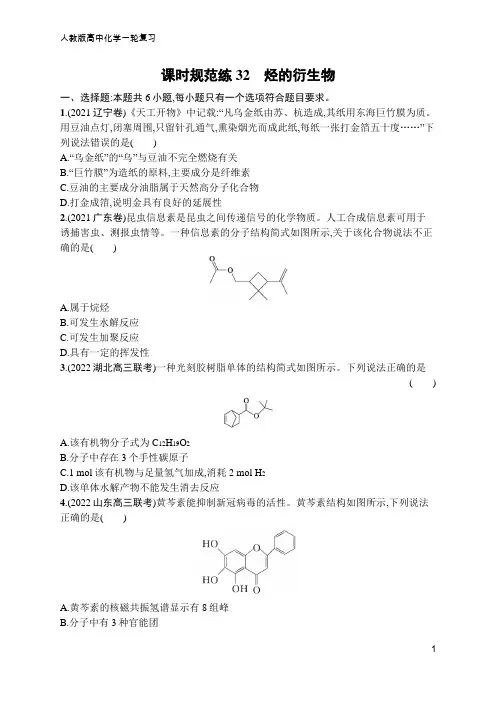 高中化学一轮复习课时规范练32 烃的衍生物(含答案)