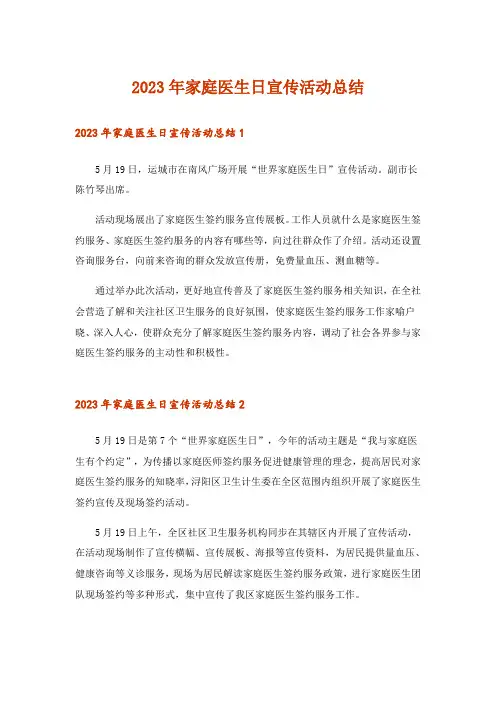 2023年家庭医生日宣传活动总结